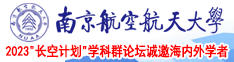 肛交熟妇哭叫视频南京航空航天大学2023“长空计划”学科群论坛诚邀海内外学者